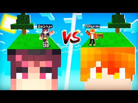 Видео: ДЕЙЛИН VS ЕРМУХАН ! КІМНІҢ БАСЫНДАҒЫ СКАЙ БЛОК МЫҚТЫ  ?  казакша майнкрафт қазақша ермухан