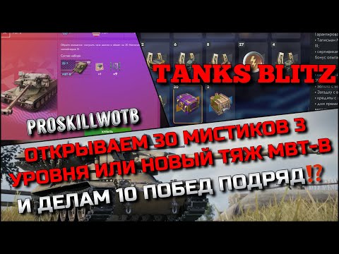 Видео: 🔴Tanks Blitz ОТКРЫВАЕМ 30 МИСТИКОВ 3 УРОВНЯ ИЛИ РЕДКИЙ ТАНК МВБ-В И ДЕЛАЕМ 10 ПОБЕД ПОДРЯД⁉️