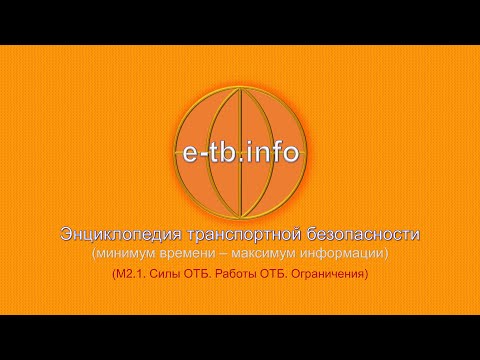 Видео: М2 ч1 Работы, связанные с ОТБ. Ограничения при выполнении работ, связанных с ОТБ. Силы ОТБ.