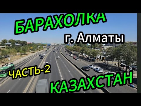 Видео: БАРАХОЛКА  В АЛМАТЫ ЧАСТЬ 2