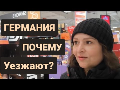 Видео: Шокирующая правда о жизни в Германии.Почему уезжают?Цена вопроса на АК?#жизньвгермании #цены #обзор 