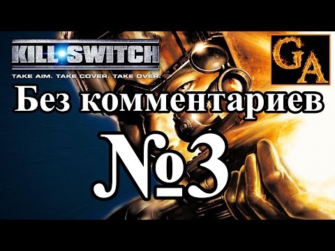 Видео: Kill Switch прохождение без комментариев - № 3 Планы изменились