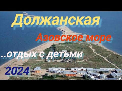 Видео: Отдых с детьми в станице Должанской! Пляж Казачий берег. Цены. Обзор.