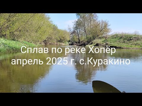 Видео: Сплав по реке Хопёр, апрель 2025 г.   с. Куракино. Открытие сезона!