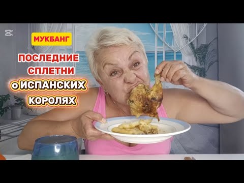 Видео: МУКБАНГ с 🇪🇦 Я бы НЕ ХОТЕЛА такую ЖИЗНЬ, я бы СБЕЖАЛА..#мукбангстатьянойиспания#