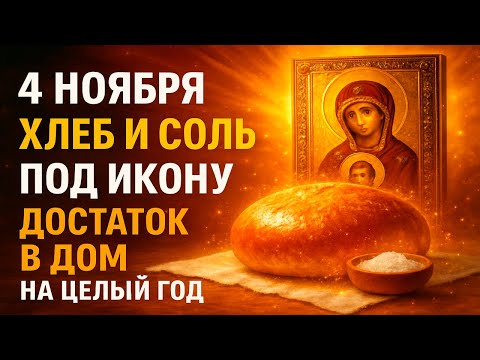 Видео: 4 НОЯБРЯ КАЗАНСКАЯ: Хлеб и соль под икону на 3 дня — достаток в дом на целый год