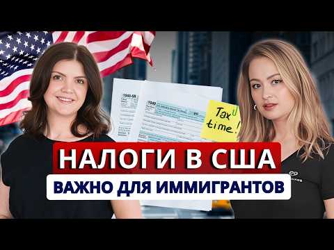 Видео: Сколько налогов платят иммигранты в Америке! Налоги в США: сроки, правила, штрафы за неуплату