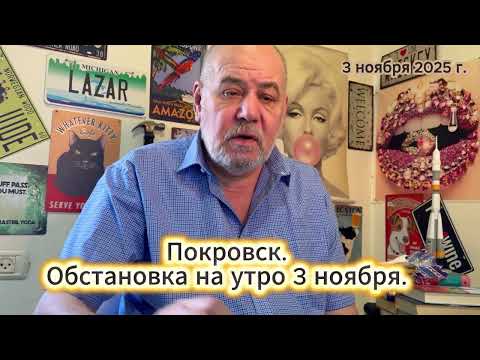 Видео: Покровск - обстановка на утро 3 ноября