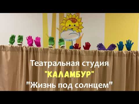 Видео: Театр рук