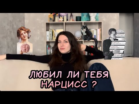 Видео: Любил ли тебя нарцисс ?