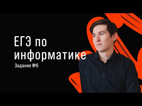 Видео: ЕГЭ по информатике | Задание 6