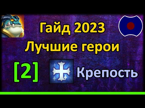 Видео: 💥 Гайд по героям 2023. Крепость [2] 💥 (Idle Heroes)
