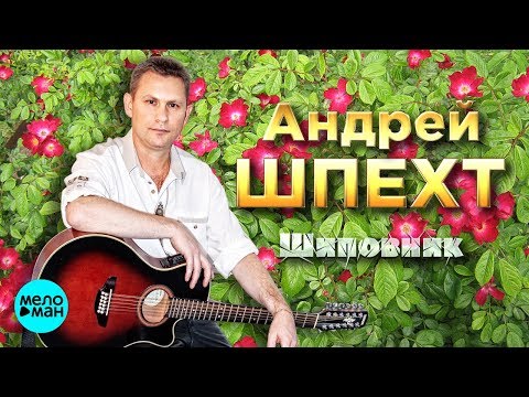 Видео: Андрей Шпехт - Шиповник (ЕР 2018)