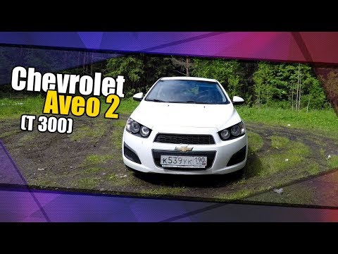 Видео: Chevrolet Aveo 2 (T 300) 2012 г.в.. Мини обзор, эксплуатационные моменты