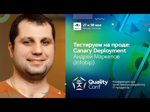 Видео: Тестируем на проде: Canary Deployment / Андрей Маркелов (Infobip)