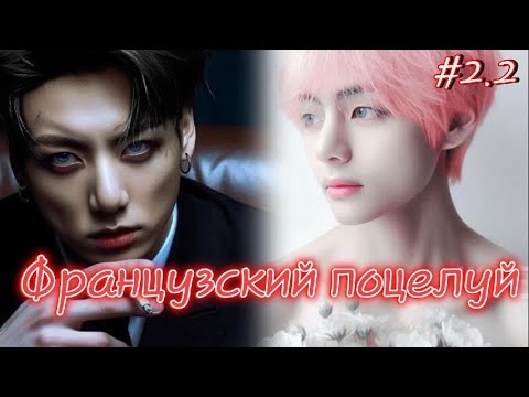 Видео: ФРАНЦУЗСКИЙ ПОЦЕЛУЙ  / БОНУС  2.2 ЧАСТЬ/ Izzy Amy Grace / Озвучка фанфика  #бтсозвучка  #фанфик