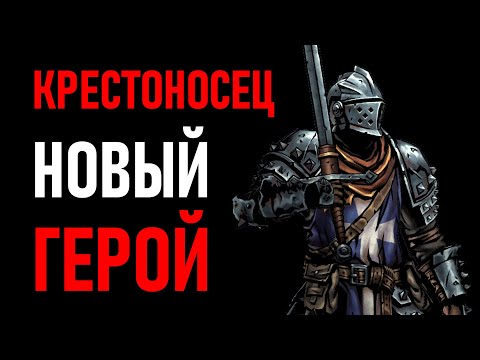 Видео: НОВЫЙ ГЕРОЙ КРЕСТОНОСЕЦ | Darkest Dungeon 2 The Binding Blade