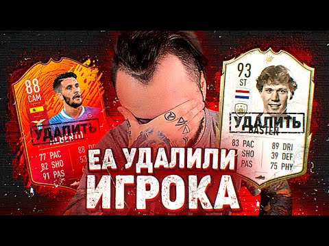 Видео: EA SPORTS УДАЛЯЮТ ФУТБОЛИСТОВ И БАНЯТ ИГРОКОВ