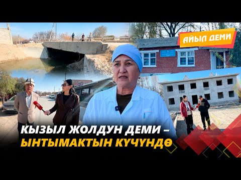 Видео: Кызыл-Жолдун деми – ынтымактын күчүндө // АЙЫЛ ДЕМИ берүүсү