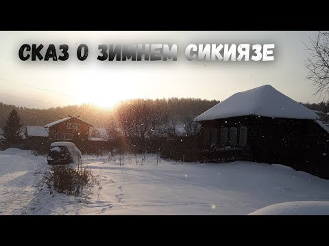 Видео: СКАЗ О ЗИМНЕМ СИКИЯЗЕ ● Double Lets Play | Влог