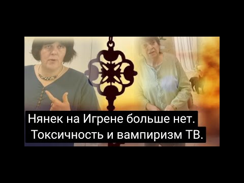 Видео: Разбор поведения ТВ на Игрени. Светлана Сытник начала ставить рамки.