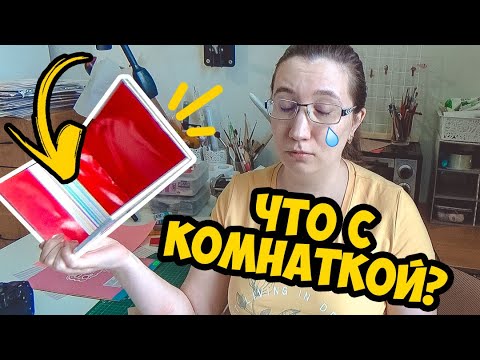 Видео: Что случилось с комнаткой? Снимаю новый мастер класс! ► OrionaLife