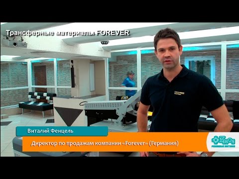 Видео: Трансферные материалы FOREVER (Laser-Dark (No-Cut) LowTemp, флокирование)