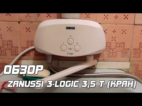 Видео: ОБЗОР: Zanussi 3-logic 3,5 Т (Кран), проточный водонагреватель.