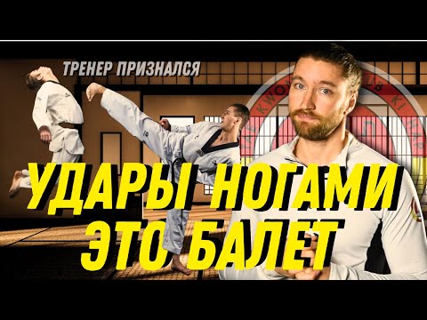 Видео: Тренер по тхэквондо рассказал ПРАВДУ про УДАРЫ НОГАМИ..💥