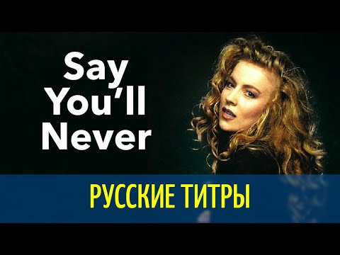 Видео: Lian Ross - Say you’ll never  - Russian lyrics (русские титры)