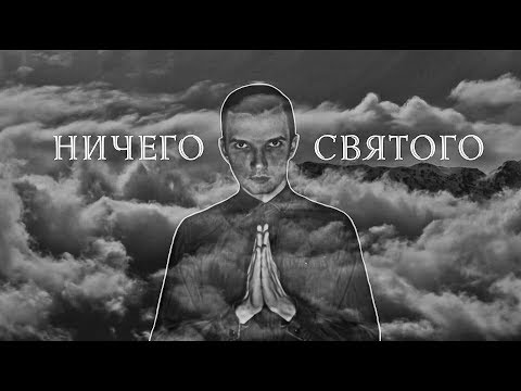 Видео: Ничего Святого