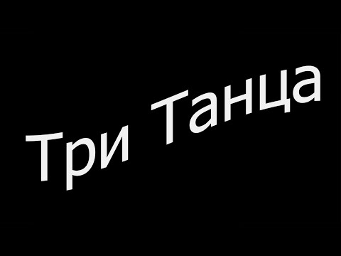 Видео: Латышский, Польский, Болгарский - Танцы