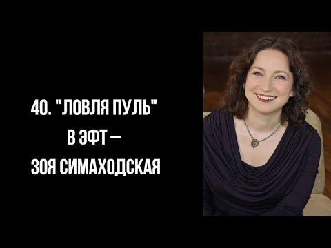 Видео: 40  Ловля пуль в ЭФТ – Зоя Симаходская