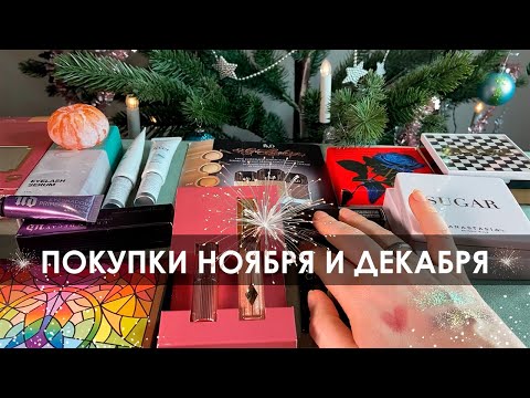 Видео: Покупки за ноябрь-декабрь 2024 / Улов на Черную пятницу / Много палеток теней ✨оттуда✨