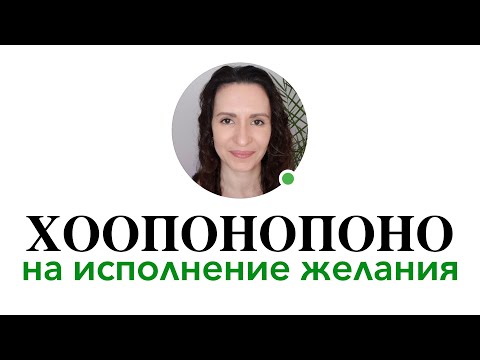 Видео: Как быстро исполнить желание при помощи #Хоопонопоно #исполнитьжелание