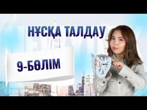 Видео: Биология нұсқа талдау 9-бөлім