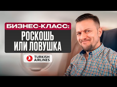 Видео: Бизнес-класс Турецких авиалиний через Атлантику!