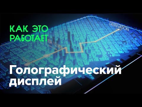 Видео: Как работает голографический дисплей