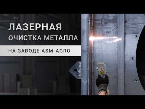 Видео: Лазерная очистка металла на заводе ASM-AGRO