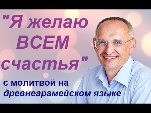 Видео: Торсунов О. Г.: "Я желаю всем счастья"; с молитвой на арамейском языке. #Торсунов #Торсуновлекции