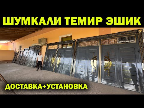 Видео: ЯНГИ ШУМКАЛИ ТЕМИР ЭШИК НАРХЛАРИ + СКИДКА. YANGI TEMIR ESHIK NARXLARI XORAZM