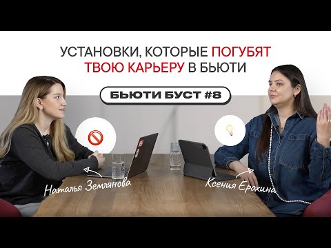 Видео: Главные ошибки в работе бьюти-мастера | БЬЮТИ БУСТ #8 | Наталья Землянова х Ксения Ерохина
