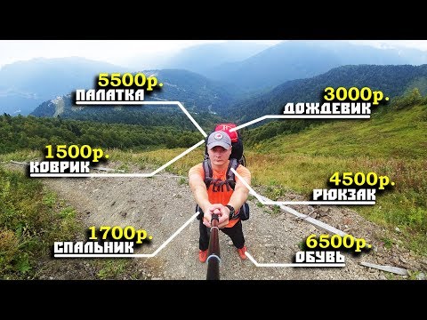 Видео: Стоимость экипировки для ПОХОДА В ГОРЫ // Что я уже купил?