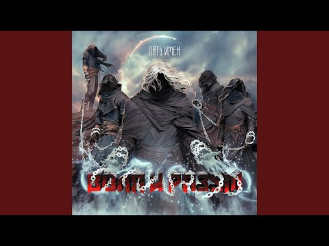 Видео: Пять Имён