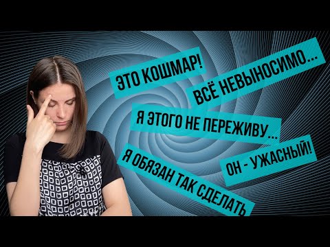 Видео: Как наши мысли влияют на наши эмоции?