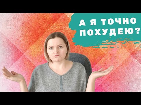 Видео: Есть ли 100% гарантия похудения на кето? 8 причин, по которым Вы не худеете!