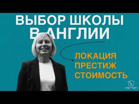 Видео: Выбор лучшей школы в Великобритании: Что нужно учесть?