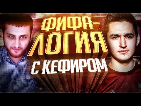 Видео: ФИФАЛОГИЯ #5 | KEFIR