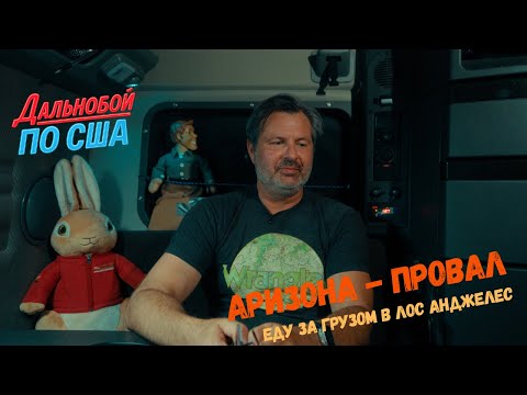 Видео: Срыв сделки в Аризоне стоил мне дорого- но я не сдаюсь, впереди Лос Анджелес !