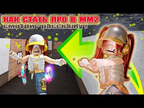 Видео: КАК СТАТЬ ПРО В ММ2/МОИ СОВЕТЫ НОВИЧКАМ😸
